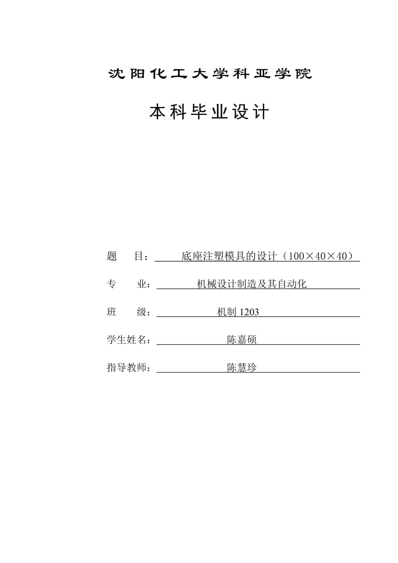 底座注塑模具機械畢業論文(帶CAD圖)